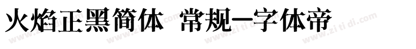 火焰正黑简体 常规字体转换